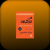 كتاب فن اللامبالاة