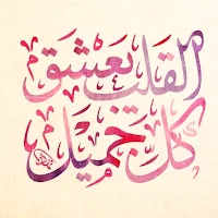 قصيدة القلب يعشق كل جميل mp3