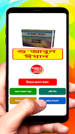 শু'আবুল ঈমান (ঈমানের শাখাসমূহ) Screenshot 0