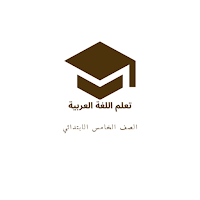 خير زاد نحو وإملاء 5 ابتدائي