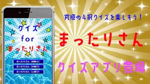 クイズ for まったりさん screenshot 7