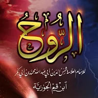 كتاب الروح لابن القيم pdf