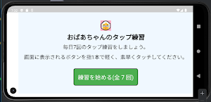 おばあちゃんのタップ練習 Screenshot 0