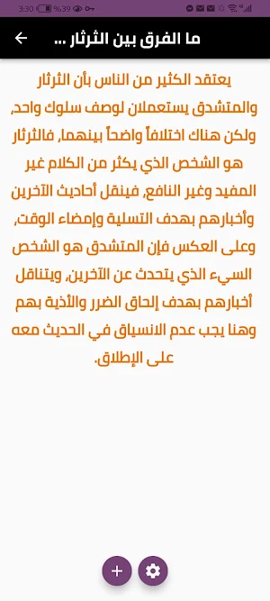 كيف يتعامل الناس مع الثرثار Screenshot 1