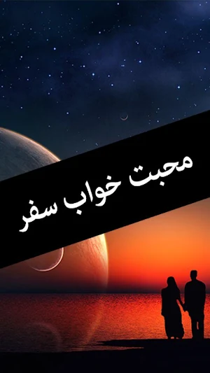 Mohabbat Khuwab Safar by Rukhsana Nigar-Urdu Novel Screenshot 0