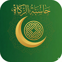 حاسبة الزكاة الذكية