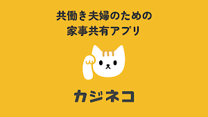 カジネコ - 共働き夫婦の家事共有・管理アプリ Screenshot 0