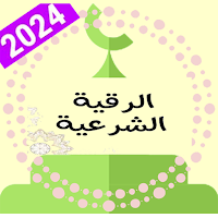 رقية العين و الحسد