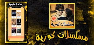 مسلسلات كورية جديدة بدون نت Screenshot 0