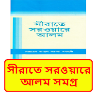 সীরাতে সরওয়ারে আলম সমগ্র বই