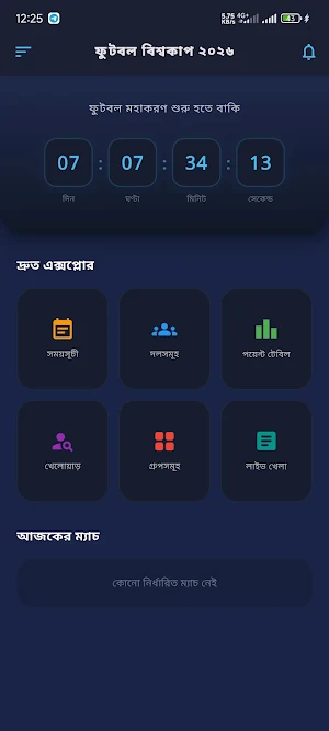 ফুটবল বিশ্বকাপ ২০২৬ সময়সূচী Screenshot 2