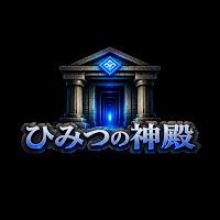 脱出ゲーム-ひみつの神殿
