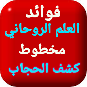 فوائد العلم الروحاني مخطوط كشف الحجاب Screenshot 0