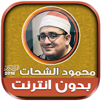 sheikh mahmood shahat MP3 Quran Offline