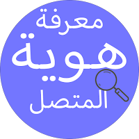 معرفة اسم المتصل - هوية المتصل