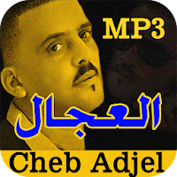 أغاني الشاب العجال  adjel 2023