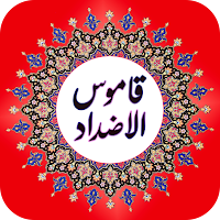 معجم قاموس الاضداد بدون انترنت