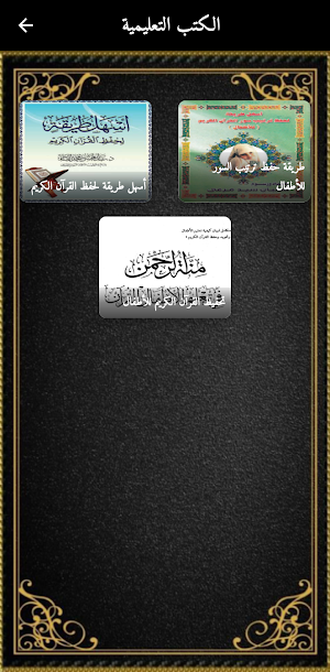 حفظ القران للاطفال الحصري Screenshot 3