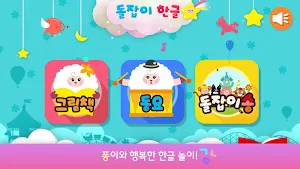 돌잡이 한글 Screenshot 0