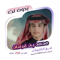 محمد بن غرمان بدون نت | كلمات