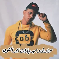 مهرجانات ابو الشوق2024 بدون نت