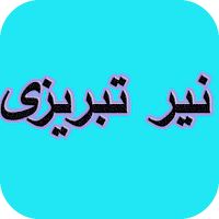 دیوان کامل نیر تبریزی