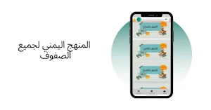 المنهج اليمني Screenshot 3