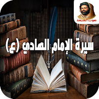سيرة الإمام الهادي عليه السلام
