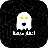 الغاز مرعبة