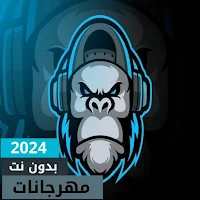 مهرجانات 2024 بدون نت