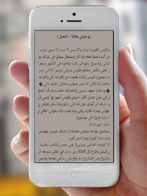 رواية زوجوني معاقا Screenshot 2