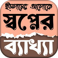 ইসলামে স্বপ্নের সঠিক ব্যাখ্যা
