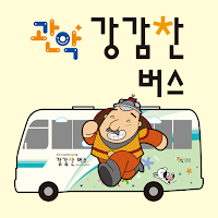 관악강감찬버스