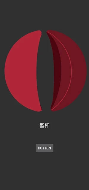 擲筊 Screenshot 1