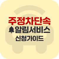 주정차단속알림서비스 신청 가이드