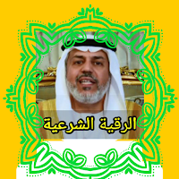 الرقية الشرعية محمد الهاشمي