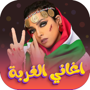 اغاني سودانيه عن الغربه 2022 Screenshot 0
