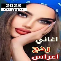 اغاني ردح اعراس 2023 بدون نت