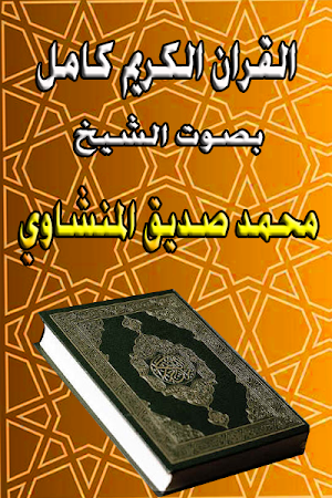 محمد الصديق المنشاوي قران بدون Screenshot 2