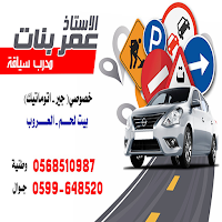 عمر بنات لتعليم السياقة