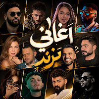 اغاني منوعه ترند 2026 بدون نت