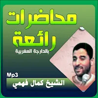 كمال فهمي محاضرات وخطب بجودة عالية