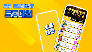트롯대전 - 투표, 기부, 광고, 시상식 Screenshot 0