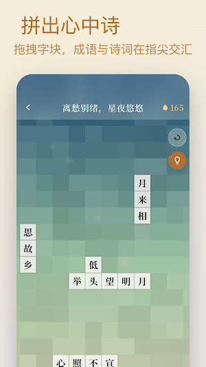 拼境 - 成语诗词填字游戏 Screenshot 0