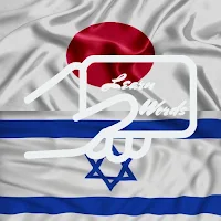 Practice Hebrew Japanese Words