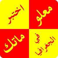مسابقات واسئلة فى الجغرافيا