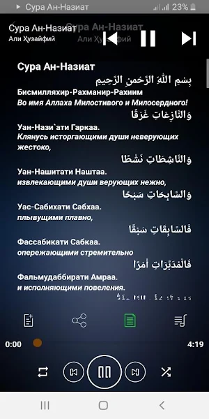Сура Ан-Назиат аудио Screenshot 1