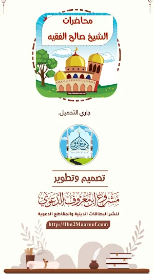 محاضرات للشيخ صالح الفقيه Screenshot 0