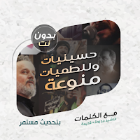 لطميات وحسينيات بدون نت|كلمات