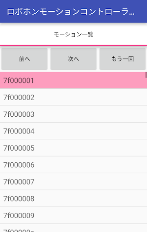 ロボホンモーションコントローラ Screenshot 1